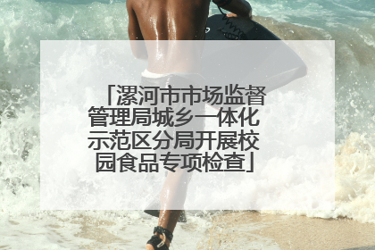 漯河市市场监督管理局城乡一体化示范区分局开展校园食品专项检查