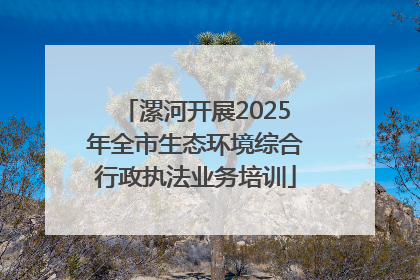 漯河开展2025年全市生态环境综合行政执法业务培训
