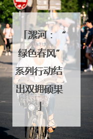 漯河：“绿色春风”系列行动结出双拥硕果