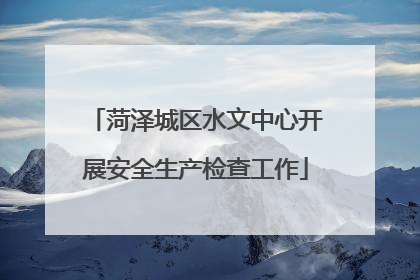 菏泽城区水文中心开展安全生产检查工作