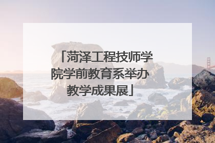 菏泽工程技师学院学前教育系举办教学成果展