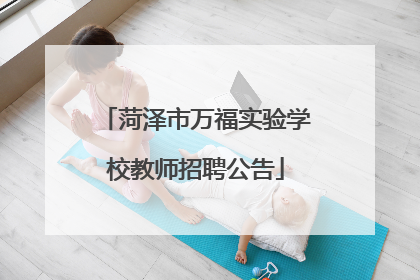 菏泽市万福实验学校教师招聘公告