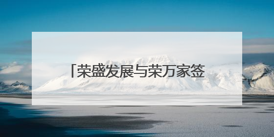 荣盛发展与荣万家签订抵偿协议，拟以物业抵债10.7亿元