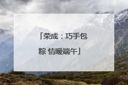荣成：巧手包粽 情暖端午