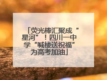荧光棒汇聚成“星河”！四川一中学“喊楼送祝福”为高考加油
