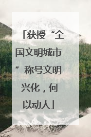 获授“全国文明城市”称号文明 兴化，何以动人