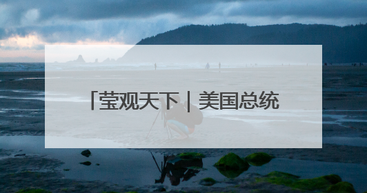 莹观天下｜美国总统在家都吃啥？掌勺30年的白宫主厨告诉你