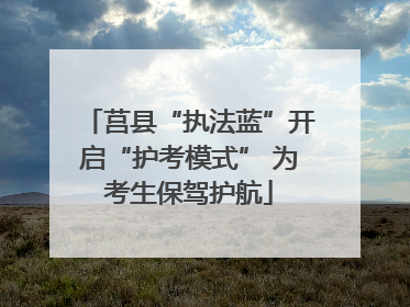 莒县“执法蓝”开启“护考模式” 为考生保驾护航