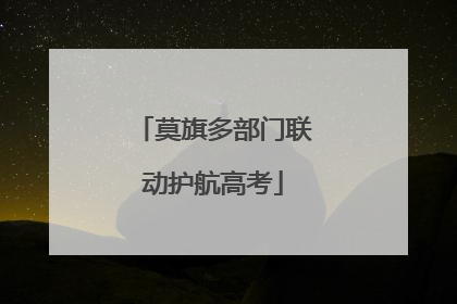 莫旗多部门联动护航高考