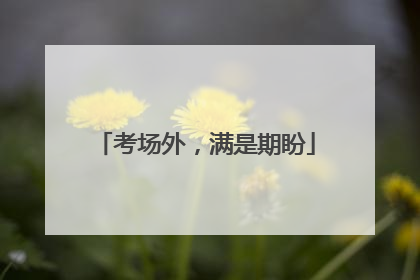 考场外，满是期盼