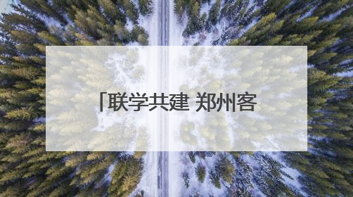 联学共建 郑州客运段高铁车队党员干部助力乡村振兴