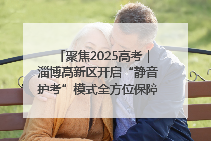 聚焦2025高考｜淄博高新区开启“静音护考”模式全方位保障高考环境整洁
