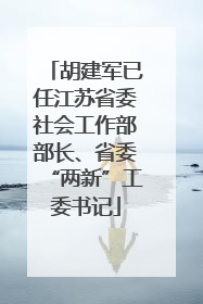 胡建军已任江苏省委社会工作部部长、省委“两新”工委书记