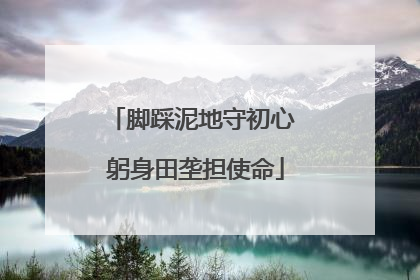 脚踩泥地守初心 躬身田垄担使命
