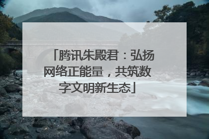 腾讯朱殿君：弘扬网络正能量，共筑数字文明新生态