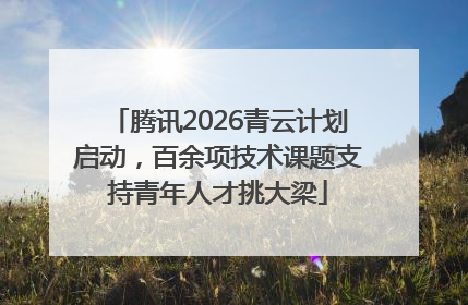 腾讯2026青云计划启动，百余项技术课题支持青年人才挑大梁
