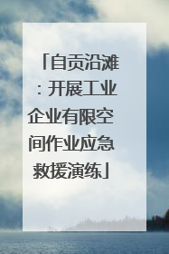 自贡沿滩：开展工业企业有限空间作业应急救援演练