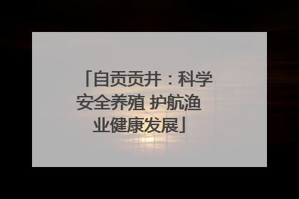 自贡贡井：科学安全养殖 护航渔业健康发展