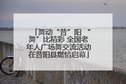 舞动“昔”阳 “舞”比精彩 全国老年人广场舞交流活动在昔阳县燃情启幕