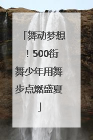舞动梦想！500街舞少年用舞步点燃盛夏