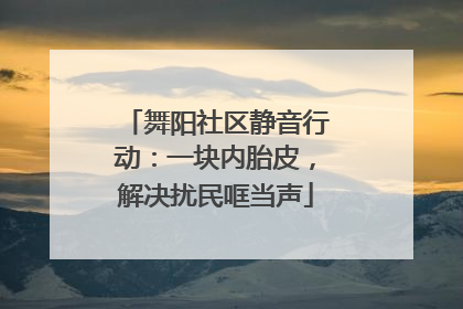 舞阳社区静音行动：一块内胎皮，解决扰民哐当声