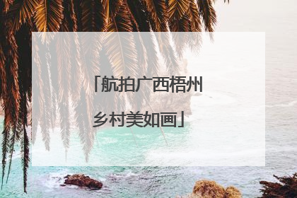 航拍广西梧州乡村美如画