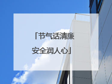 节气话清廉 安全润人心