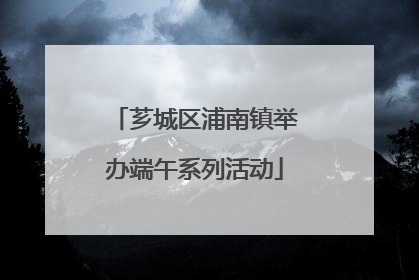 芗城区浦南镇举办端午系列活动