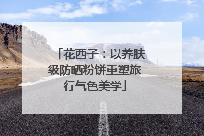 花西子：以养肤级防晒粉饼重塑旅行气色美学