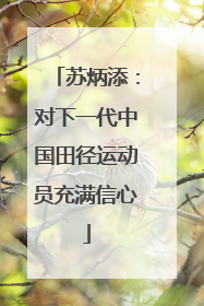 苏炳添：对下一代中国田径运动员充满信心