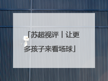苏超视评︱让更多孩子来看场球