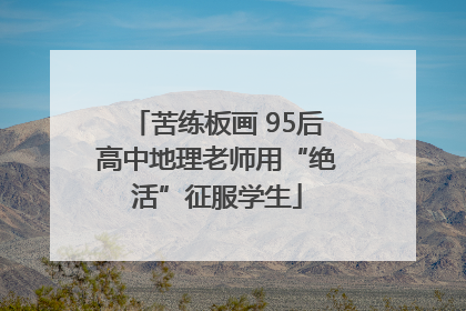 苦练板画 95后高中地理老师用“绝活”征服学生