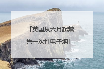 英国从六月起禁售一次性电子烟