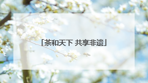 茶和天下 共享非遗