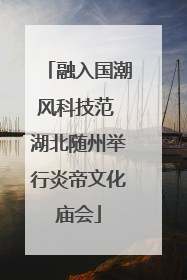 融入国潮风科技范 湖北随州举行炎帝文化庙会