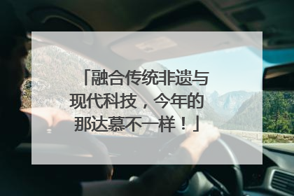 融合传统非遗与现代科技，今年的那达慕不一样！