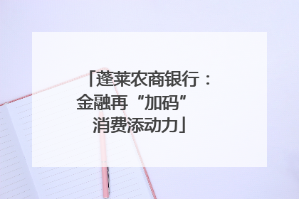 蓬莱农商银行：金融再“加码” 消费添动力