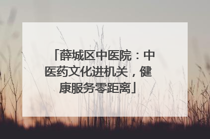 薛城区中医院：中医药文化进机关，健康服务零距离