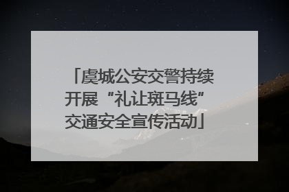 虞城公安交警持续开展“礼让斑马线”交通安全宣传活动