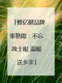 蜂亿健品牌张艳霞：不忘故土根 温暖送乡亲