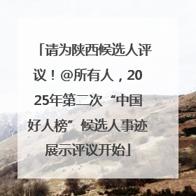 请为陕西候选人评议！@所有人，2025年第二次“中国好人榜”候选人事迹展示评议开始
