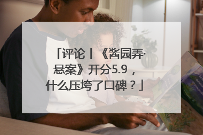 评论丨《酱园弄·悬案》开分5.9，什么压垮了口碑？