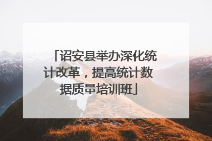 诏安县举办深化统计改革,提高统计数据质量培训班