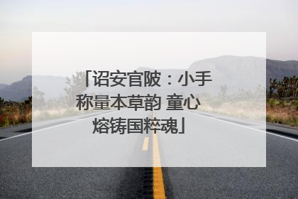 诏安官陂：小手称量本草韵 童心熔铸国粹魂
