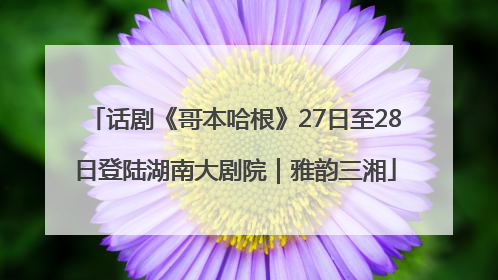 话剧《哥本哈根》27日至28日登陆湖南大剧院｜雅韵三湘