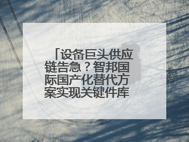 设备巨头供应链告急？智邦国际国产化替代方案实现关键件库存周转率翻倍