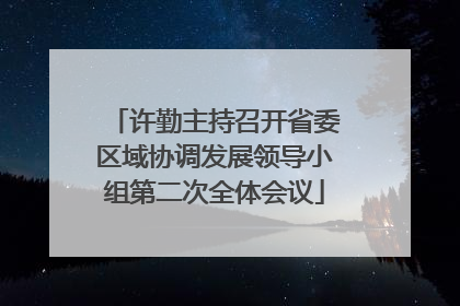 许勤主持召开省委区域协调发展领导小组第二次全体会议