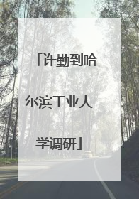 许勤到哈尔滨工业大学调研