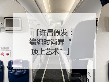 许昌假发：编织时尚界“顶上艺术”