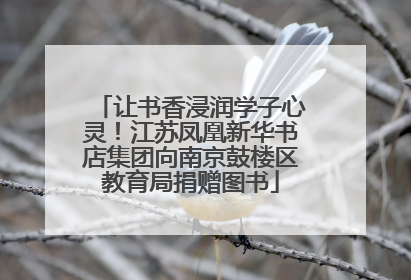 让书香浸润学子心灵！江苏凤凰新华书店集团向南京鼓楼区教育局捐赠图书